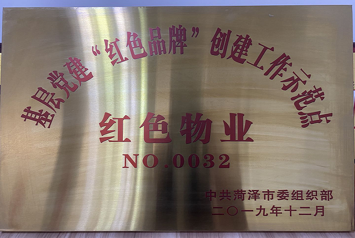 魯商物業(yè)菏澤鳳凰城項(xiàng)目榮獲基層黨建“紅色品牌”創(chuàng)建工作示范點(diǎn)“紅色物業(yè)”稱號